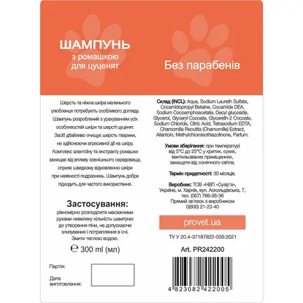 Шампунь ProVET "Профілайн" для цуценят, з ромашкою, 300 мл: додаткове фото 2
