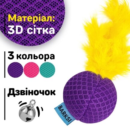 Іграшка для Котів Barksi М&#039;яч з дзвіночком та пір&#039;ям 5 см Фіолетова — Фото 3