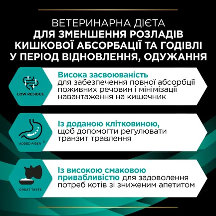 Вологий дієтичний корм PRO PLAN VETERINARY DIETS EN Gastrointestinal для кошенят та дорослих котів для зменшення розладів кишкової абсорбції та годівлі у період відновлення, одужання з куркою 10х85 г: додаткове фото 8