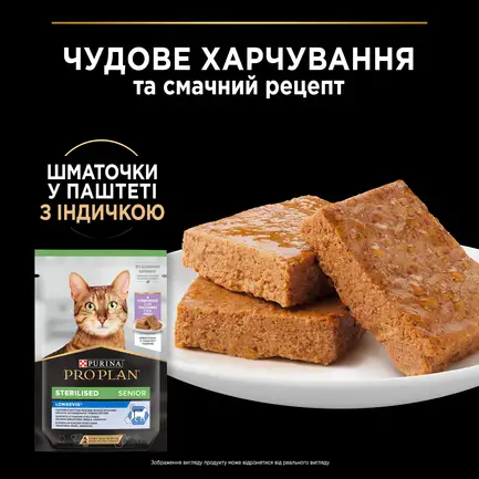 Вологий корм PRO PLAN Sterilised Senior для котів від 7 років після стерилізації шматочки у паштеті з індичкою 75 г: додаткове фото 6