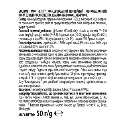 Вологий корм GOURMET Mon Petit для дорослих котів шматочки з куркою в соусі 50 г: додаткове фото 2