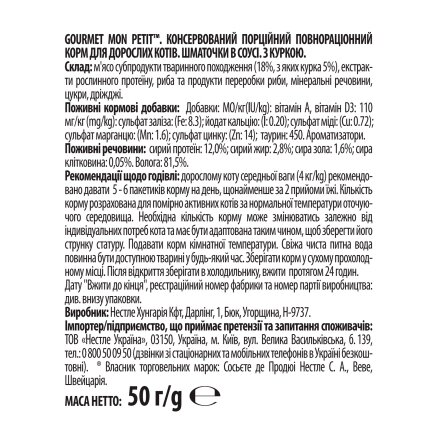 Вологий корм GOURMET Mon Petit для дорослих котів шматочки з куркою в соусі 50 г — Фото 1