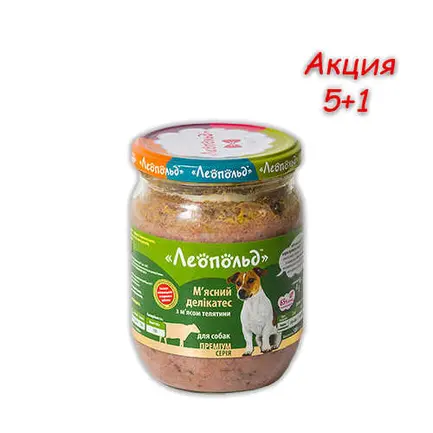 Консерва Леопольд для собак делікатес з телятиною, 500 г, Акція 5 + 1