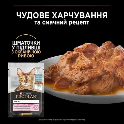 Вологий корм PRO PLAN Delicate Digestion для дорослих котів з чутливим травленням шматочки у підливці з океанічною рибою 85 г: додаткове фото 6
