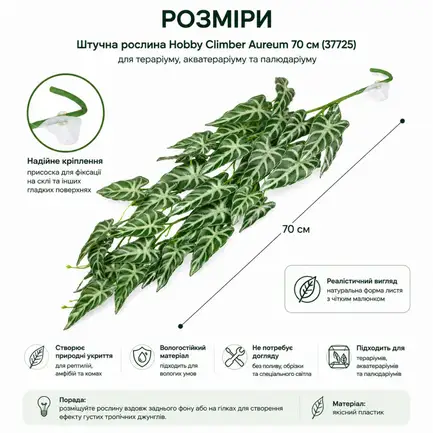Штучна рослина Hobby Climber Aureum 70 см (37725) для тераріуму, акватераріуму та палюдаріуму: додаткове фото 3
