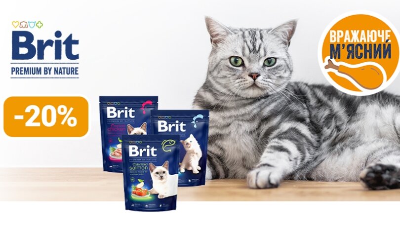 Акція! Корм від ТМ Brit Premium для котів -20%