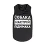 Борцівка Pet Fashion «Собака - настрій паднімака» для собак, розмір XS, чорна